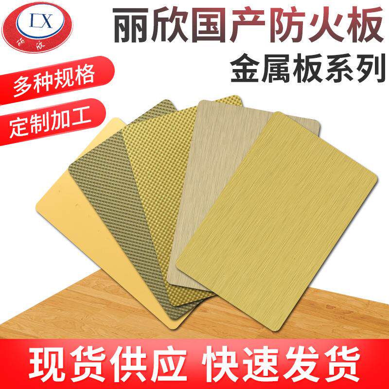 丽欣国产防火板金属拉丝系列金属板耐火板高级金属胶合板现货充足