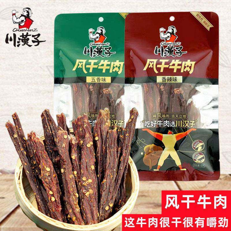 川汉子牛肉干正宗达州特产超干手撕风干牛肉干五香麻辣休闲零食