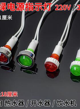 热水器开水器指示灯220V380v电源指示灯红色绿色信号灯显示灯通用