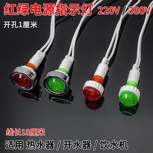 热水器开水器指示灯220V380v电源指示灯红色绿色信号灯显示灯通用