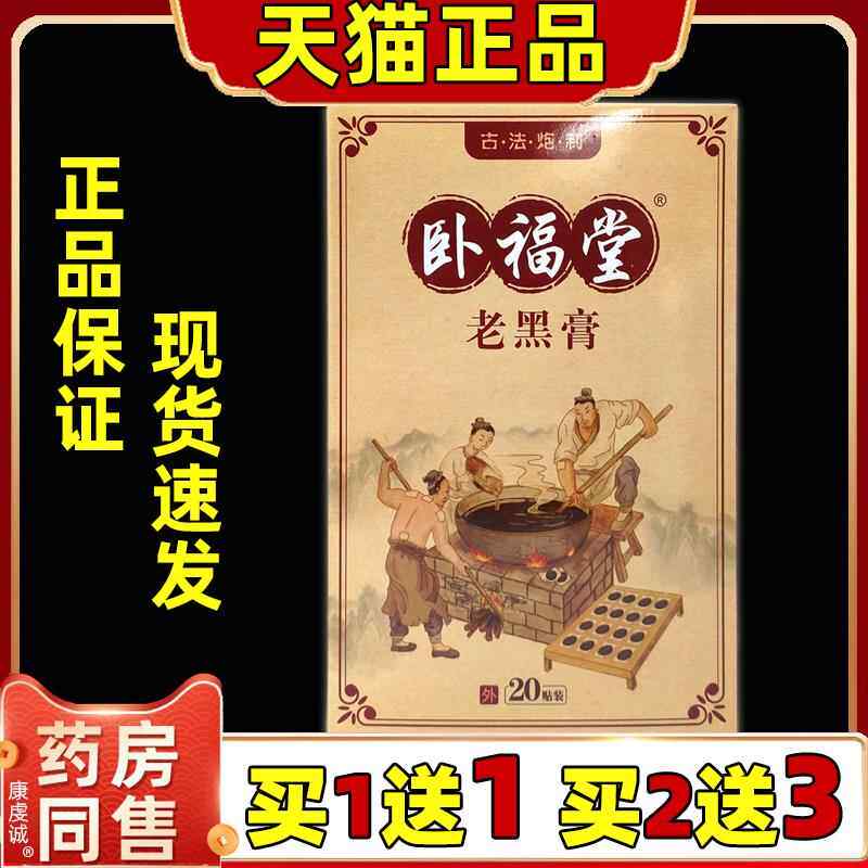 卧福堂老黑膏20贴/盒男女外用骨质增生腰腿痛跌打损伤骨伤外敷贴5