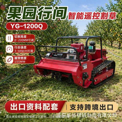 YG1200Q履带遥控割草机全地形开荒除草机园林护坡 碎草机器人
