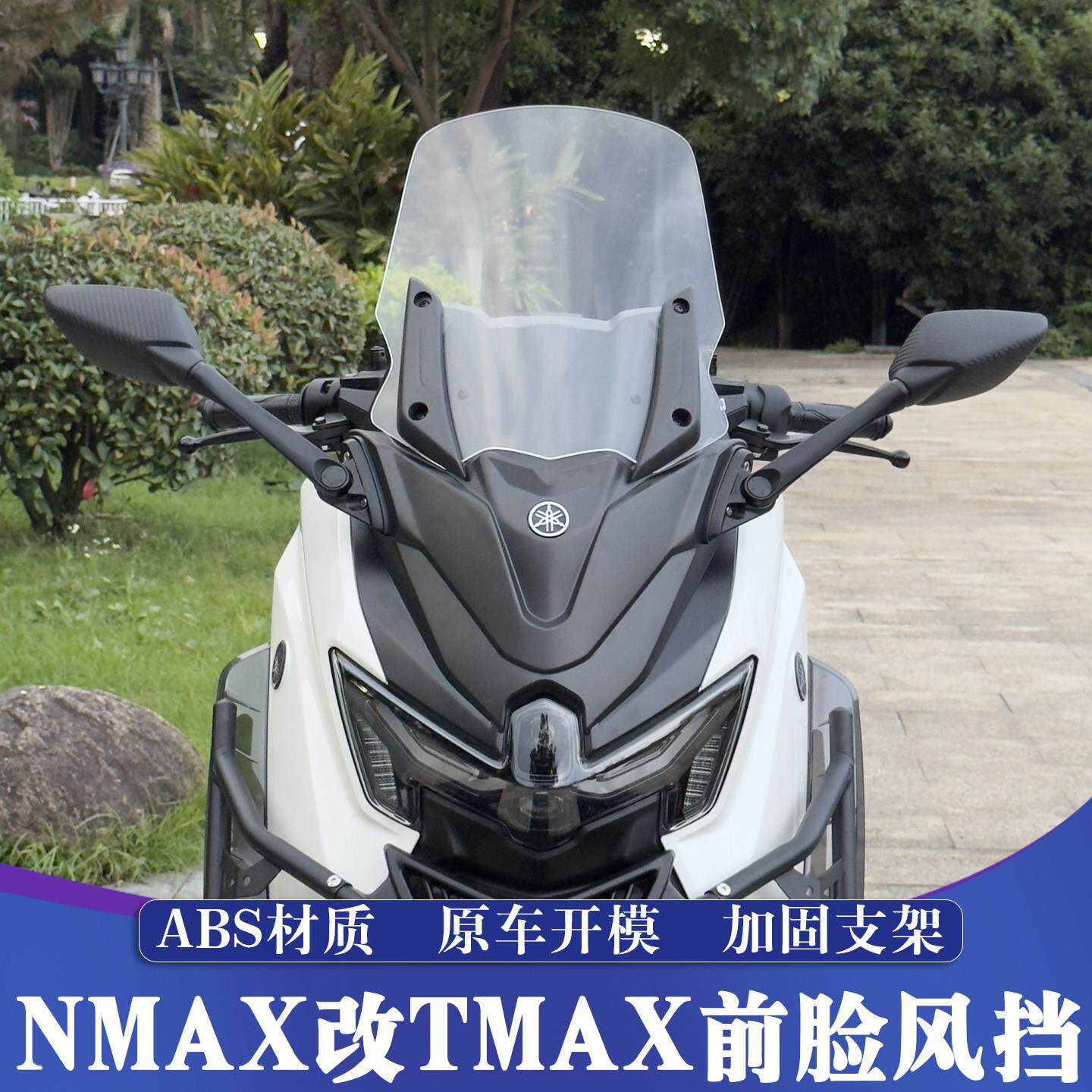 适用于 于25款山叶NMAX改装TMAX前脸挡风玻璃 加高挡风套件 前置
