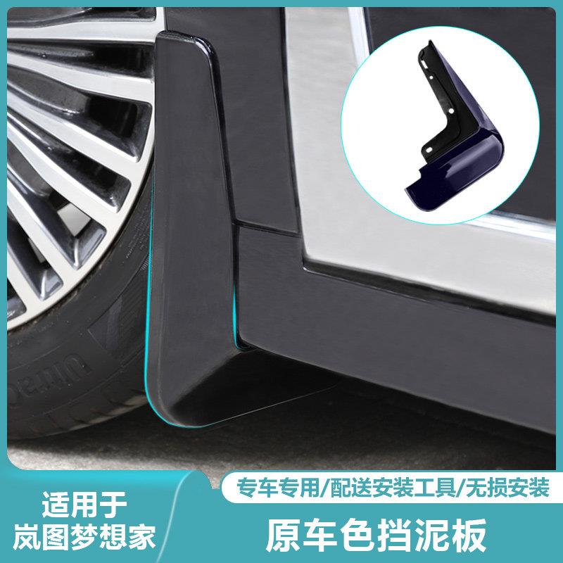 适用于 于岚图梦想家挡泥板专用汽车前后轮胎挡泥板防污水档沙泥