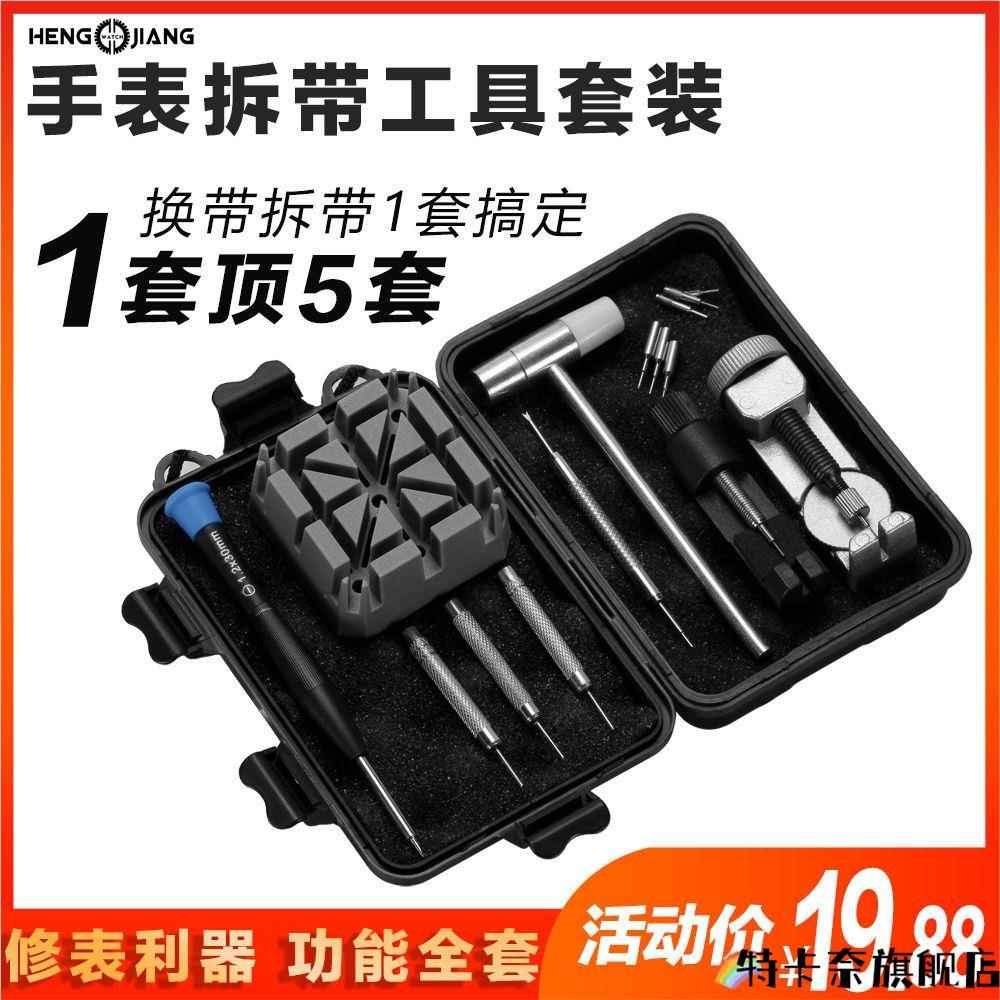 恒江修表套装拆表带工具拆带器截链器皮带手表拆卸钢带调表器安装