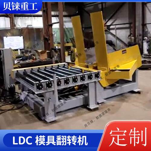 LDC模具90度翻转机液压驱动大载重支持非标定制厂家直供
