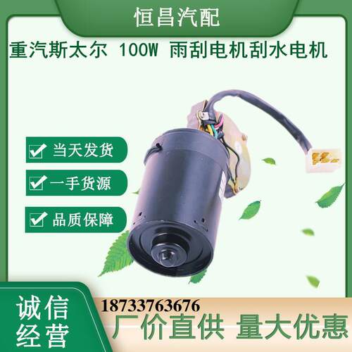 HC 斯太尔 100W 雨刮电机 刮水电机 雨刷电机 刮水马达 雨刮马达