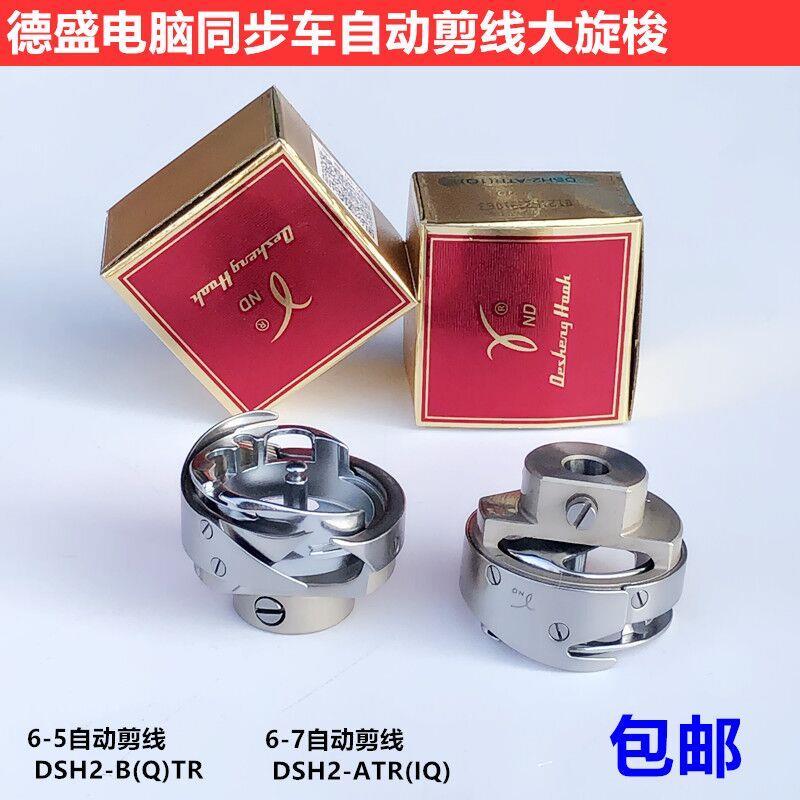 德盛电脑同步车自动剪线 线旋梭6-56-7TR厚料大梭床心工业缝纫机
