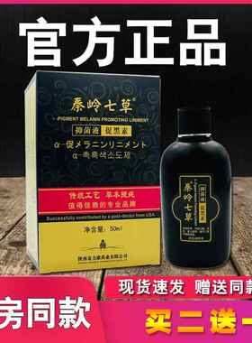 奇力康促黑色素搽剂秦岭七草促黑素白斑处外搽促&黑色素形成3