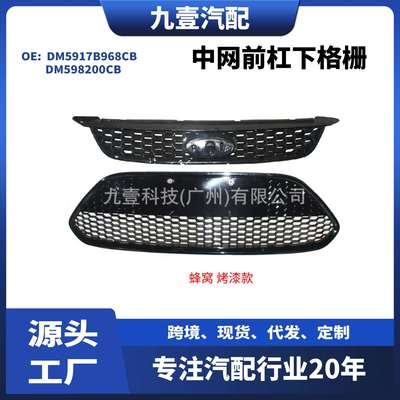 适用福特福克斯中网前杠下格栅蜂窝烤漆DM5917B968CBDM598200CB