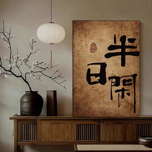 侘寂风茶室氛围布置装饰画新中式禅意书法字画挂画书房办公室壁画