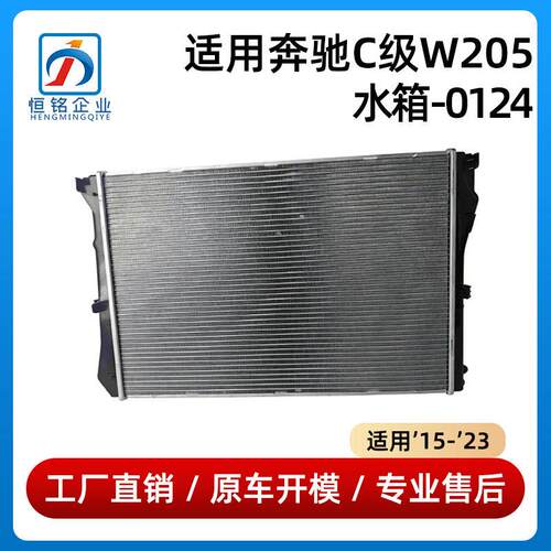 适用于15-23款奔驰C级W205水箱-0124散热器C260冷却器0995002103