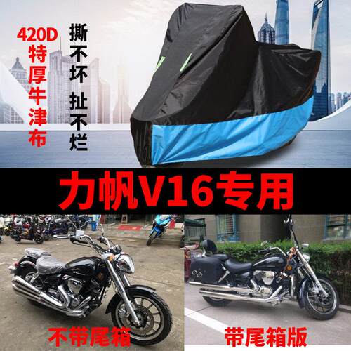 适用力帆V16摩托车车衣防雨水防晒加厚遮阳防风尘牛津布车罩车套