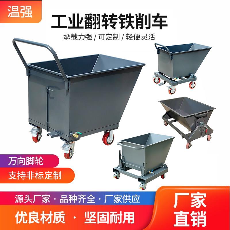 温强工业铁屑车铁销车车间机床排屑机可翻转废料车堆高机可自卸移