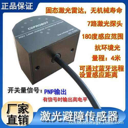 AGV小车激光避障传感器7路180度角4米PNP开关量输出CCF-LAS5-PNP