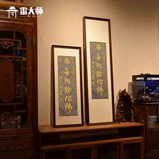 正品星云大师《阿厅弥陀》手工拓片茶佛玄室关装饰画客背景墙挂画