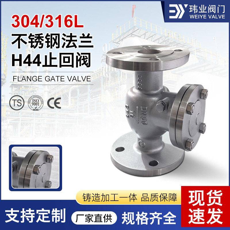 H44卧式向逆向阀防回流止逆阀门304/316不锈钢法兰旋启式止回阀