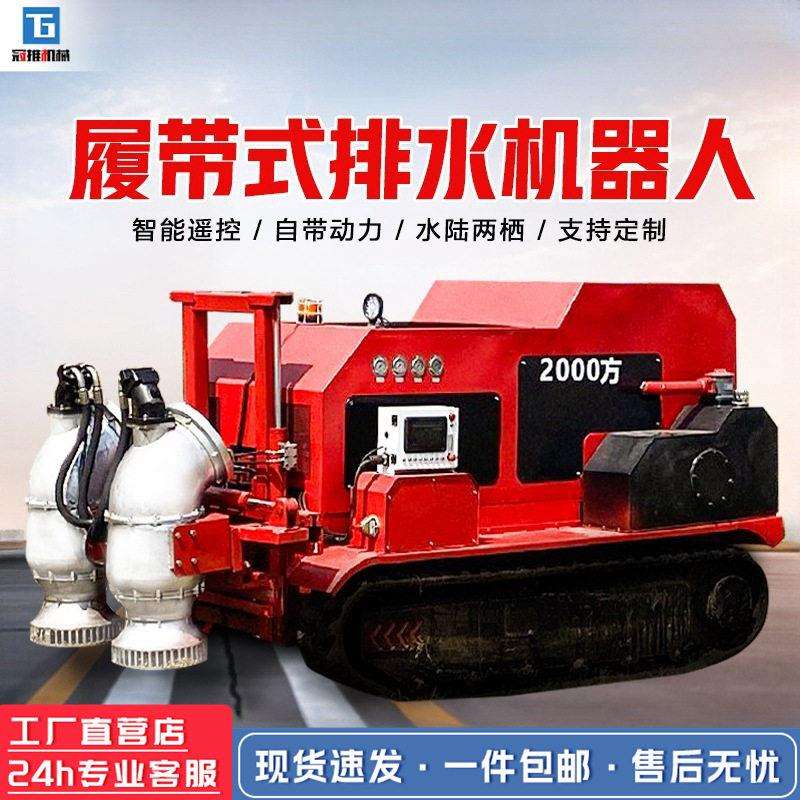 移动防汛水泵车履带式自吸抽水泵应急抢险排污智能遥控排水机器人
