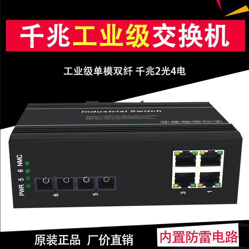 工业级交换机千兆单模双纤2光4电SC口监控防雷企业核心工业交换机