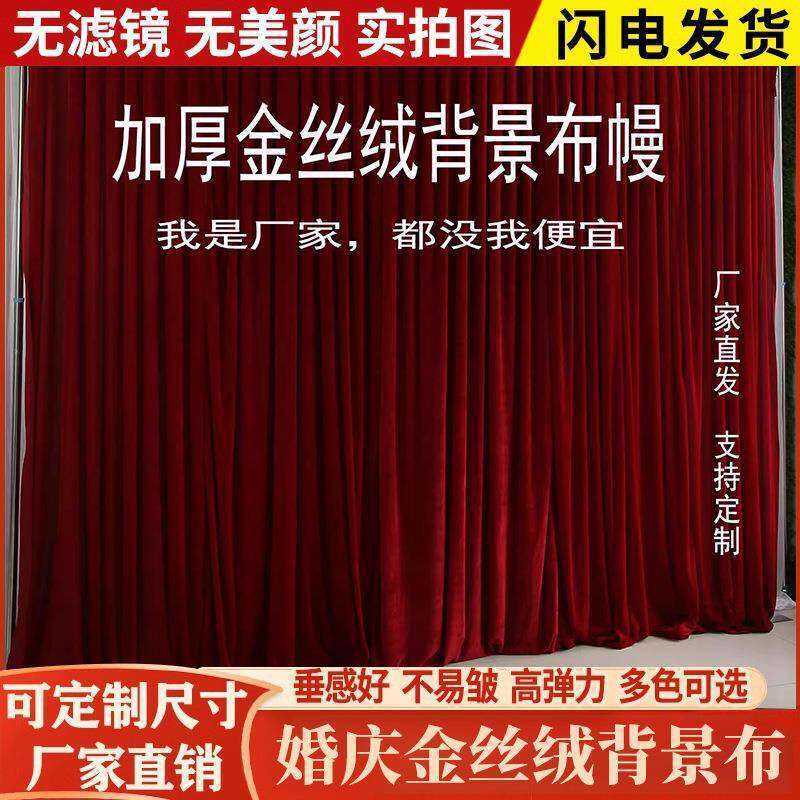 酒红色婚庆背景布幔 金丝绒布料元旦舞台幕布结婚拍照挂布婚礼布