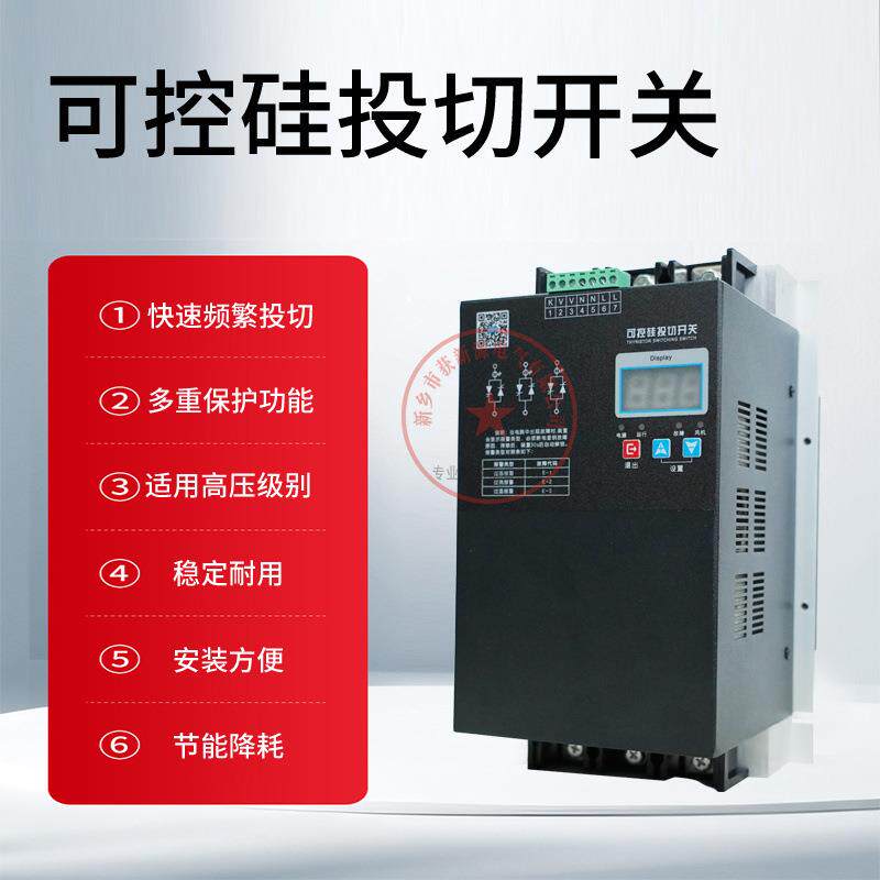 容性无触点开关660V可控硅快速投切690V无功调节器800V晶闸管电子