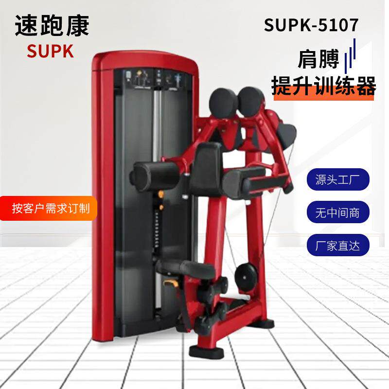 肩膊提升训练器SUPK-5107商用健身房力量运动器材力健器材包邮