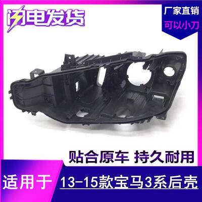 适用于13-15款宝马3系大灯黑色后壳F35F30塑料黑色后壳BMW3系