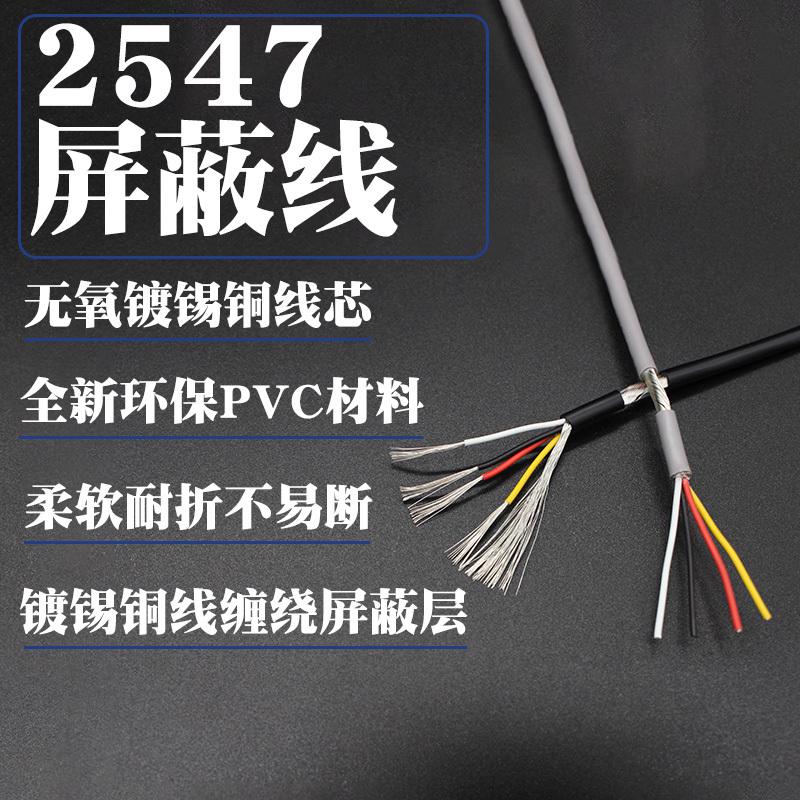 2547屏蔽线2芯3芯4芯5芯6芯8芯音频音响usb数据线22/24/26/28AWG