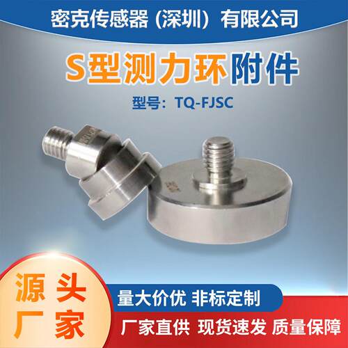 密克斯s型拉压传感器测力环合金钢压头压帽附件M8/M12