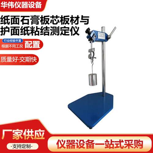 纸面石膏板芯板材与护面纸粘结测定仪厂家供应石膏板仪器仪表设备