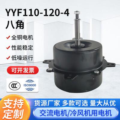 YYF110-120-4八角空调扇配件冷风扇电机冷风机电机空调扇电机配件