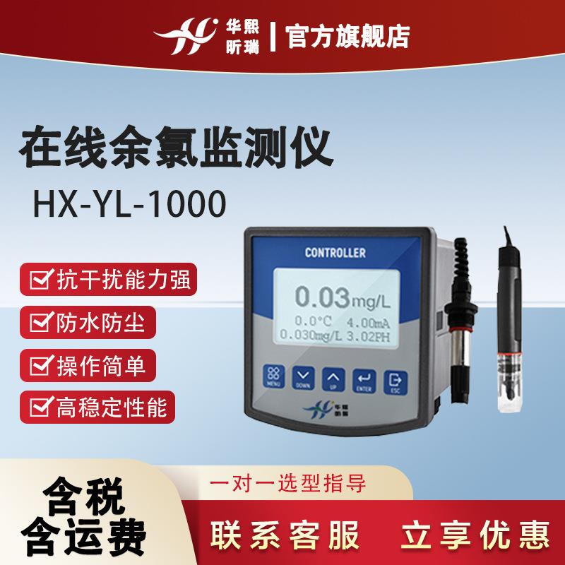 HX-YL-1000在线余氯监测仪