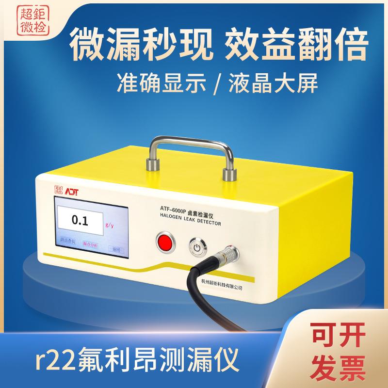 ATF-6000Pr22氟利昂测漏仪电子雪种检漏仪微漏秒现效益翻倍