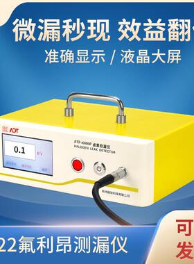 ATF-6000Pr22氟利昂测漏仪电子雪种检漏仪微漏秒现效益翻倍