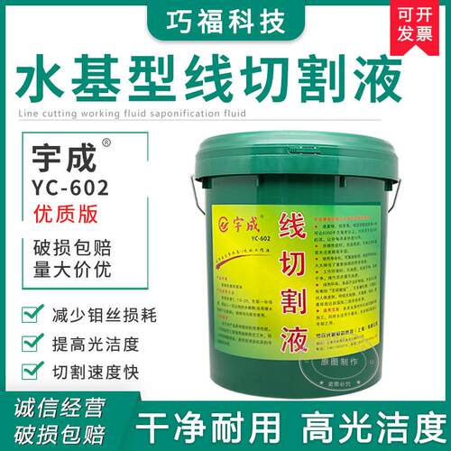 线 线切割耗材宇成 华润环保型高性能水基切削液冷却液线 线切割