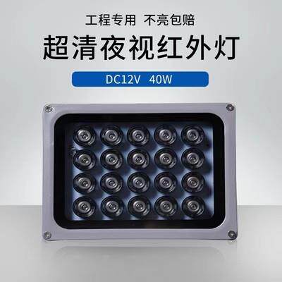 LED 监控补光灯 红外补光灯40W 监视摄影镜头夜视补光灯DC12V红外