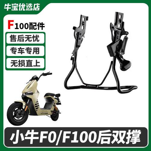 小牛电动车F100/B0/F0/C0/G100双边撑中撑大脚架改装大撑支架配件