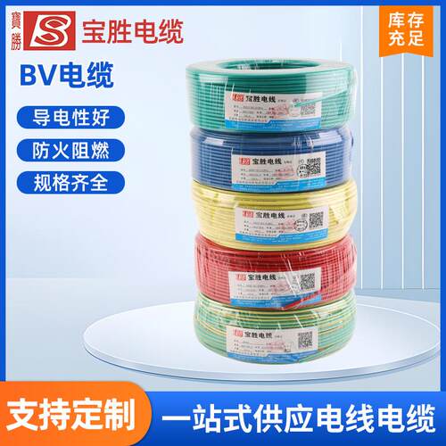 宝胜1.5/2.5/4/6平方单芯铜芯电线BV线家装用电缆线家用铜芯硬线