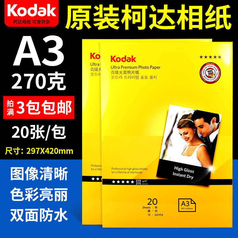 柯达A3 270g 双面防水RC 彩色喷墨打印相纸高光照片纸相片纸 20张