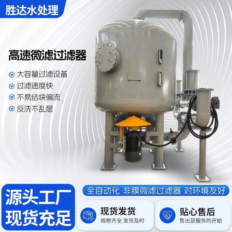 高速微滤过滤器100m³/h大流量0.1μm精密过滤水处理除悬浮物