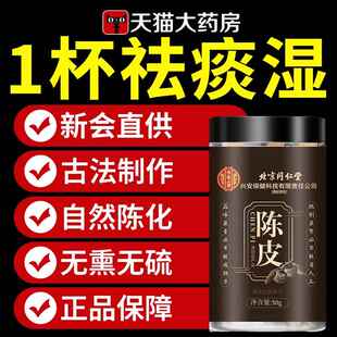 北京同仁堂新会陈皮中药材泡水化止痰咳陈皮干官方旗舰店正品ZZ