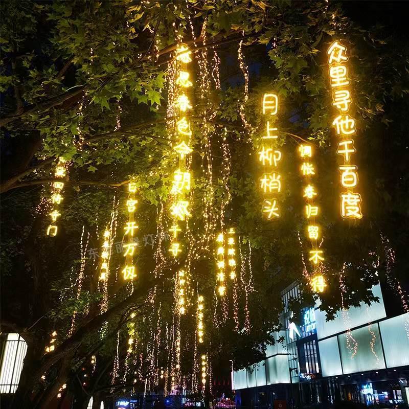 防水古诗词条幅灯串景区公园街道发光字树木景观灯满天星装饰灯