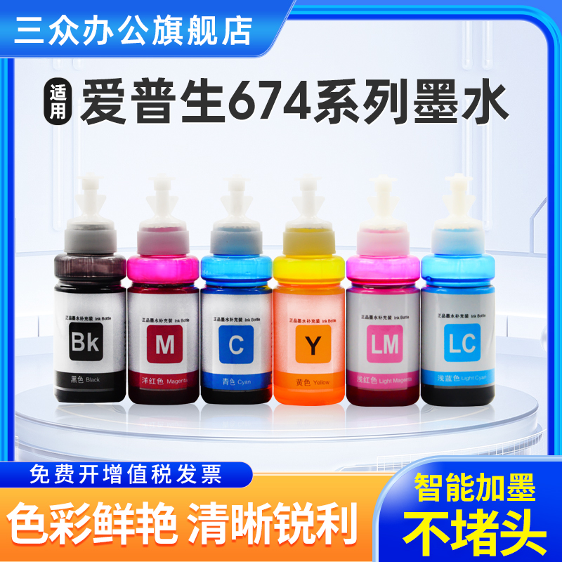 适用爱普生674墨水L805 R330 L1800 L800 L801 L810 L850 1390 R2