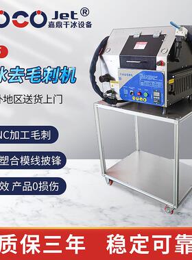 模具清洗机PEEK等塑胶材质CNC加工毛刺干冰去毛刺机MIM注塑合模线
