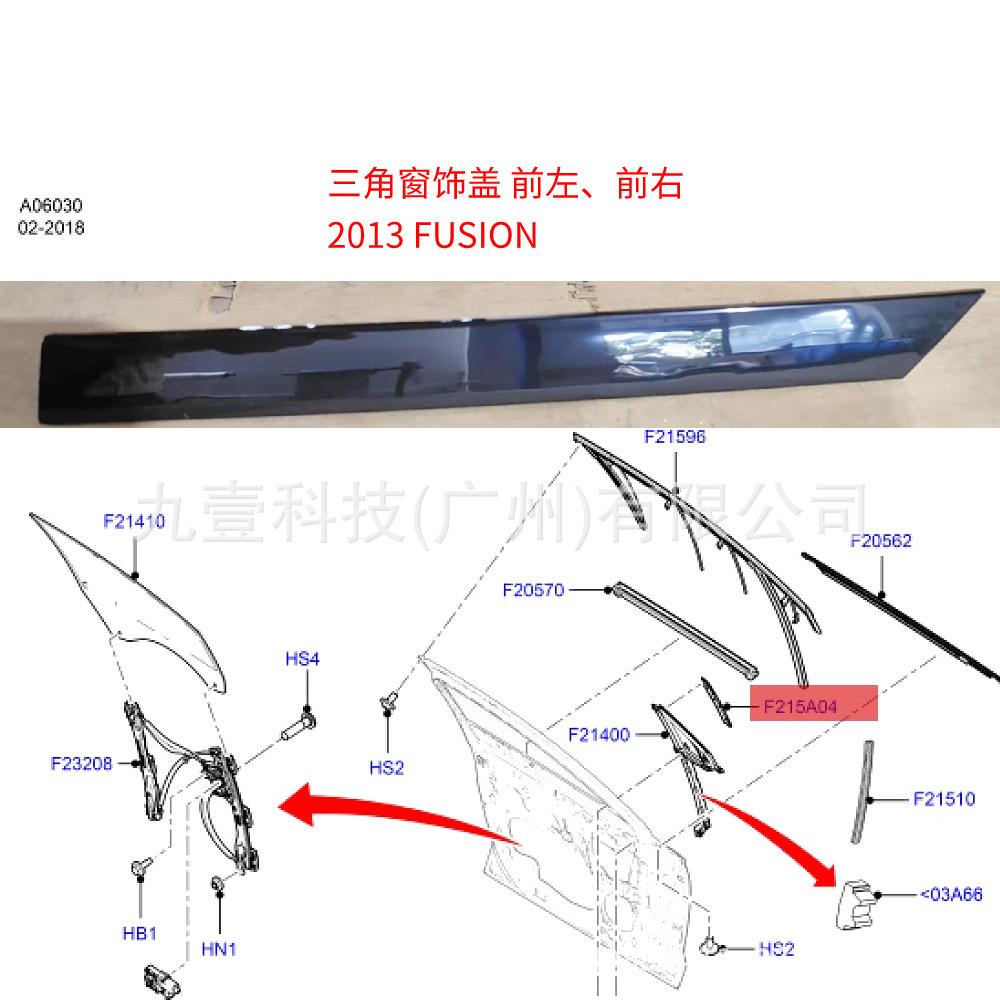 适用福特13蒙迪欧 三角窗饰盖 前左右DS73F215A04AE