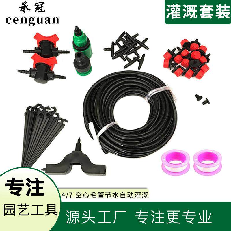 园林花园灌溉系统4/7空心毛管节水自动灌溉浇灌滴灌套装喷头