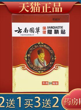 廖叔公云南国草腱鞘贴10贴/盒杜仲皂刺手腕手肘关节不适艾灸贴286