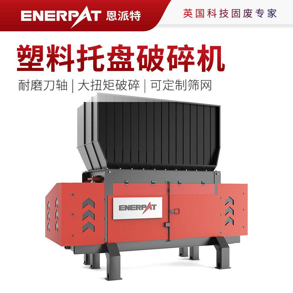 恩派特塑料托盘破碎机废板材撕碎机筛网孔径可选