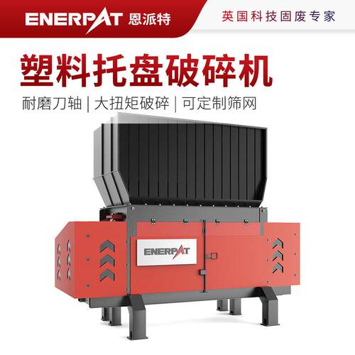 恩派特塑料托盘破碎机废板材撕碎机筛网孔径可选