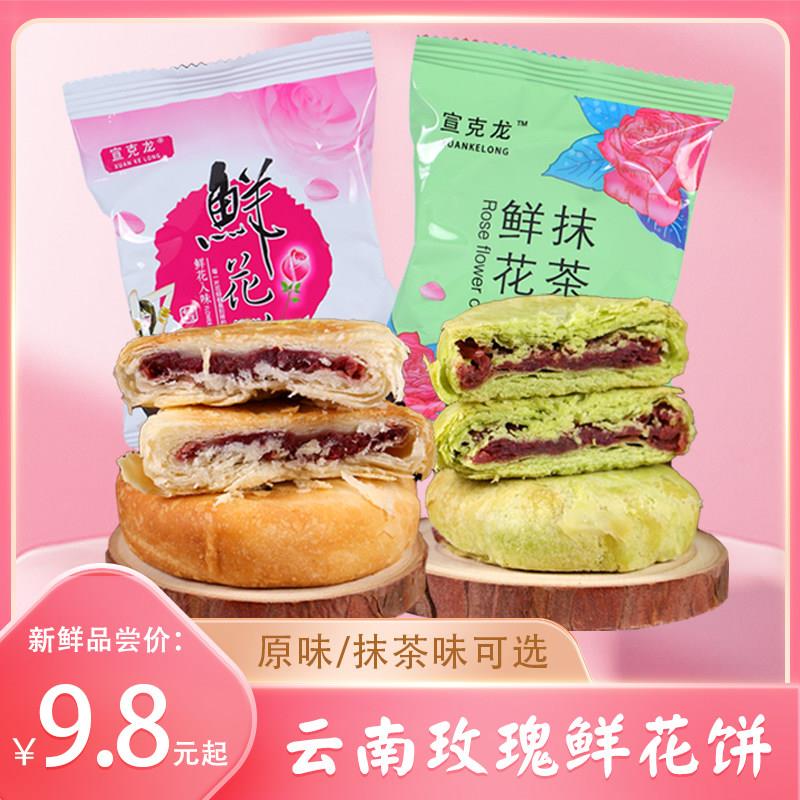 玫瑰鲜花饼云南特产玫瑰鲜花饼抹茶味鲜花酥饼现烤小吃糕点面包休